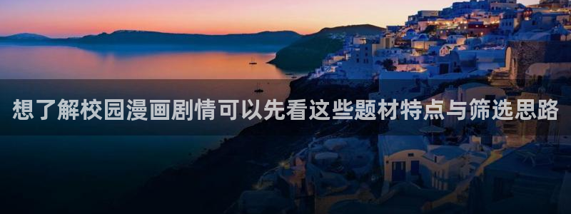 精品漫画:想了解校园漫画剧情可以先看这些题材特点与筛选思路