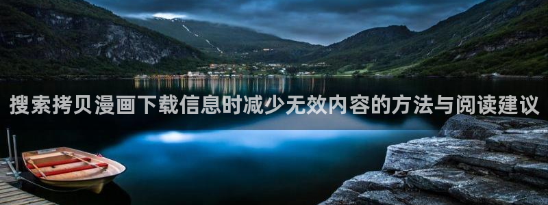 漫画网页版:搜索拷贝漫画下载信息时减少无效内容的方法与阅读建议